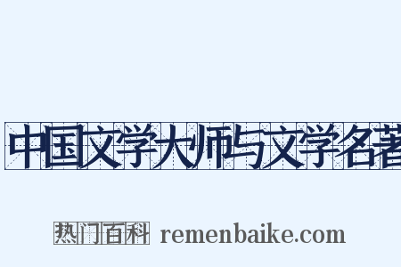 中国文学大师与文学名著是什么意思的图片